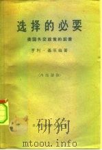 选择的必要 美国外交政策的前景 1962 PDF电子版封面 3003·613 (美)基辛格(H.Kissinger)著;国际关系研究所编译