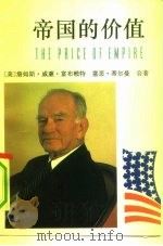 帝国的价值（1992 PDF版）