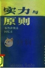 实力与原则 1977-1981年国家安全顾问回忆录 1985 PDF电子版封面 3003·1720 (美)布热津斯基(Z.Brzeinski)著;邱应觉等译