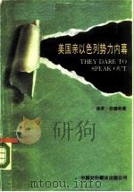 美国亲以色列势力内幕（1990 PDF版）