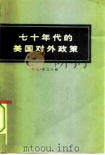 七十年代的美国对外政策（1975 PDF版）