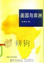 美国与非洲 第二次世界大战结束至80年代后期美国对非洲的政策 1991 PDF电子版封面 7301014767 梁根成著
