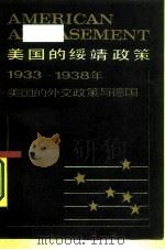 美国的绥靖政策  1933-1938年美国的外交政策与德国（1987 PDF版）