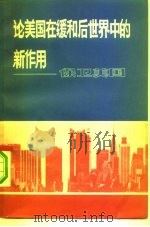 论美国在缓和后世界中的新作用 保卫美国 1980 PDF电子版封面 3017·252 美国当代问题研究所编;国际问题研究所,齐沛合译