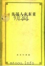 美国人在东亚  十九世纪美国对中国、日本和朝鲜政策的批判的研究（1959 PDF版）