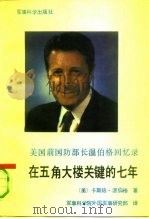 在五角大楼关键的七年 美国前国防部长温伯格回忆录 1991 PDF电子版封面 780021267X (美)温伯格(Weinberger,C.W.)著;军事科学院