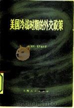 美国冷战时期的外交政策（1974 PDF版）
