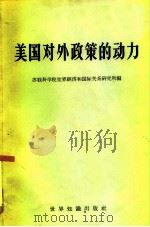 美国对外政策的动力（1966 PDF版）
