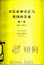 古巴史和古巴与美国的关系 第1卷 从西班牙征服古巴到埃斯卡莱拉事件 1482-1845年 1964 PDF电子版封面 11002·377 (美)菲·方纳著涂光楠,胡毓鼎