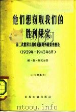 他们想窃取我们的胜利果实 第二次世界大战中美国对外政策史概论 1939年-1943年6月 1965 PDF电子版封面 3003·805 (苏)科瓦尔(В.С.)著;华世良等译