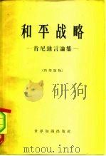 和平战略  肯尼迪言论集（1961 PDF版）
