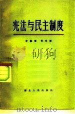 宪法与民主制度（1982 PDF版）