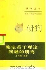 宪法若干理论问题的研究（1983 PDF版）