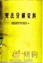 宪法分解资料（1982 PDF版）
