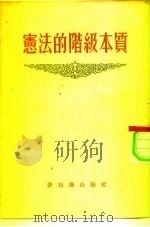 资本级阶的法宪 1954 PDF电子版封面 本社编