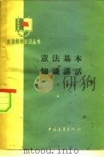宪法基本知识讲话（1962 PDF版）