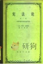 宪法论  第1卷  法律规则和国家问题（1959 PDF版）