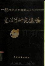 宪法学研究述略（1989 PDF版）