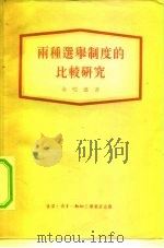 两种选举制度的比较研究（1955 PDF版）