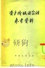 资产阶级国家法参考资料  有关国家宪法（1957 PDF版）