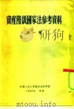 资产阶级国家法参考资料  第1辑（1953 PDF版）