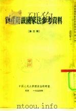 资产阶级国家法参考资料  第3辑（1954 PDF版）
