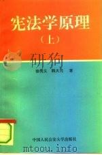 宪法学原理  上（1993 PDF版）