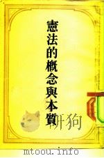 宪法的概念与本质（1953 PDF版）