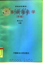 刑事诉讼法学  新编（1996 PDF版）