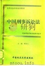中国刑事诉讼法 1996 PDF电子版封面 7562015147 樊崇义主编
