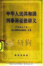 中华人民共和国刑事诉讼法讲义（1982 PDF版）