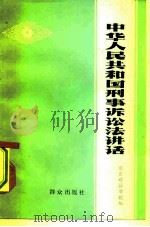 中华人民共和国刑事诉讼法讲话（1979 PDF版）