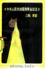 《中华人民共和国刑事诉讼法》浅释（1980 PDF版）
