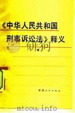 《中华人民共和国刑事诉讼法》释义（1981 PDF版）