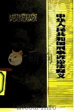 中华人民共和国刑事诉讼法释义（1980 PDF版）