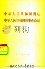 《中华人民共和国刑法》《中华人民共和国刑事诉讼法》名词解释（1979 PDF版）