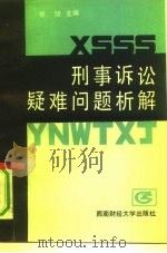 刑事诉讼疑难问题析解（1991 PDF版）