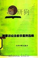 刑事诉讼法教学案例选编（1990 PDF版）