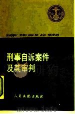 刑事自诉案件及其审判（1990 PDF版）