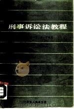 刑事诉讼法教程（1986 PDF版）