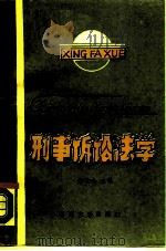 刑事诉讼法学（1988 PDF版）