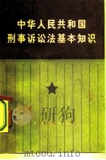 中华人民共和国刑事诉讼法基本知识（1980 PDF版）