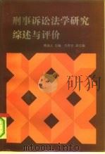 刑事诉讼法学研究综述与评价（1991 PDF版）