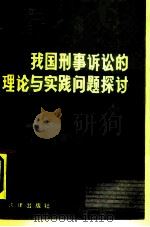 我国刑事诉讼的理论与实践问题探讨（1987 PDF版）