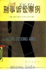 刑事诉讼案例（1984 PDF版）