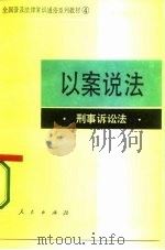 以案说法  刑事诉讼法（1986 PDF版）