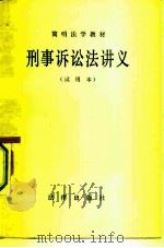 简明法学教材  刑事诉讼法讲义  试用本（1983 PDF版）