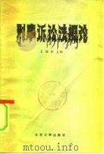 刑事诉讼法概论（1981 PDF版）