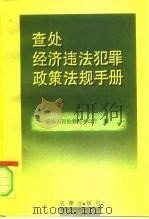 查处经济违法犯罪政策法规手册（1996 PDF版）