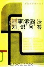 刑事诉讼法知识问答（1986 PDF版）